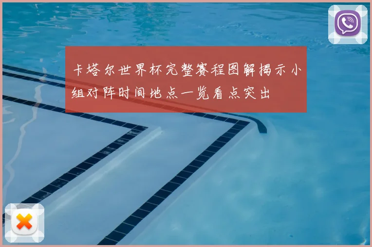 卡塔尔世界杯完整赛程图解揭示小组对阵时间地点一览看点突出