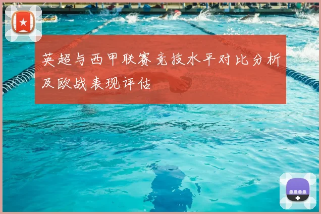 英超与西甲联赛竞技水平对比分析及欧战表现评估