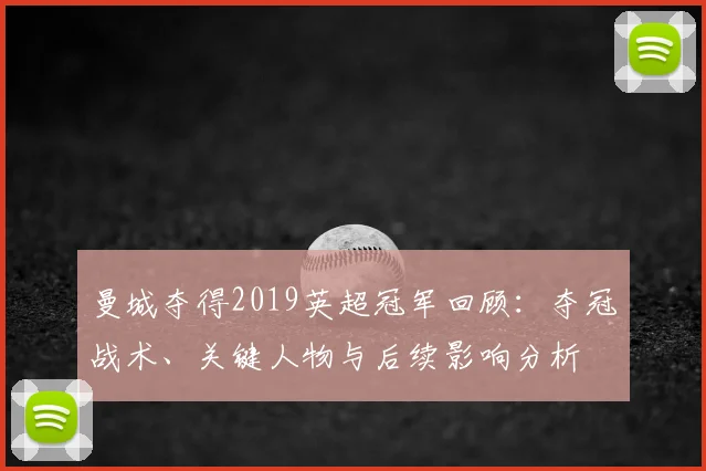 曼城夺得2019英超冠军回顾:夺冠战术、关键人物与后续影响分析