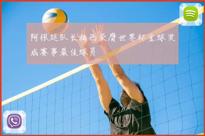 阿根廷队长梅西荣膺世界杯金球奖成赛事最佳球员