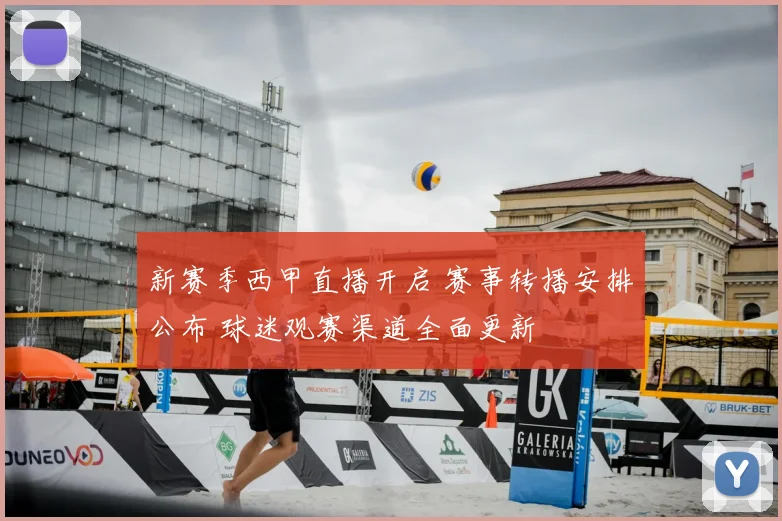 新赛季西甲直播开启 赛事转播安排公布 球迷观赛渠道全面更新