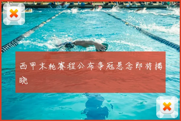 西甲末轮赛程公布争冠悬念即将揭晓