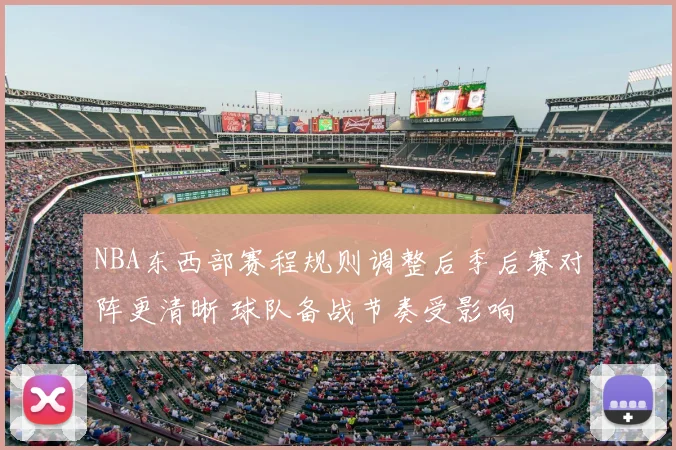 NBA东西部赛程规则调整后季后赛对阵更清晰 球队备战节奏受影响