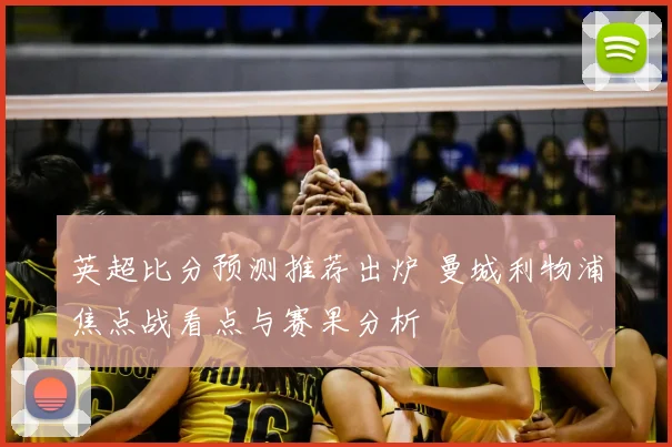 英超比分预测推荐出炉 曼城利物浦焦点战看点与赛果分析