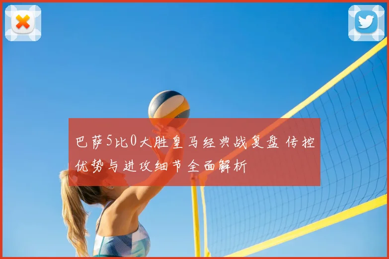 巴萨5比0大胜皇马经典战复盘 传控优势与进攻细节全面解析