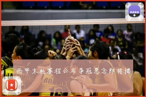 西甲末轮赛程公布争冠悬念即将揭晓