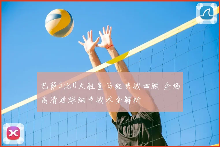 巴萨5比0大胜皇马经典战回顾 全场高清进球细节战术全解析