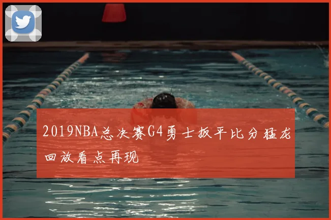 2019NBA总决赛G4勇士扳平比分猛龙回放看点再现