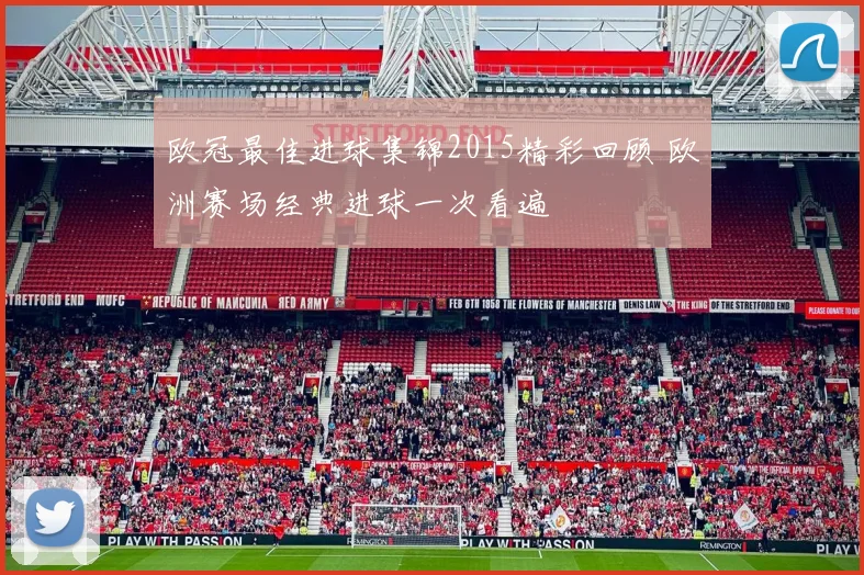 欧冠最佳进球集锦2015精彩回顾 欧洲赛场经典进球一次看遍