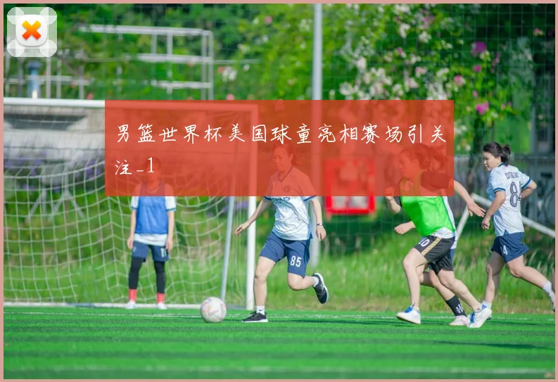 男篮世界杯美国球童亮相赛场引关注_1