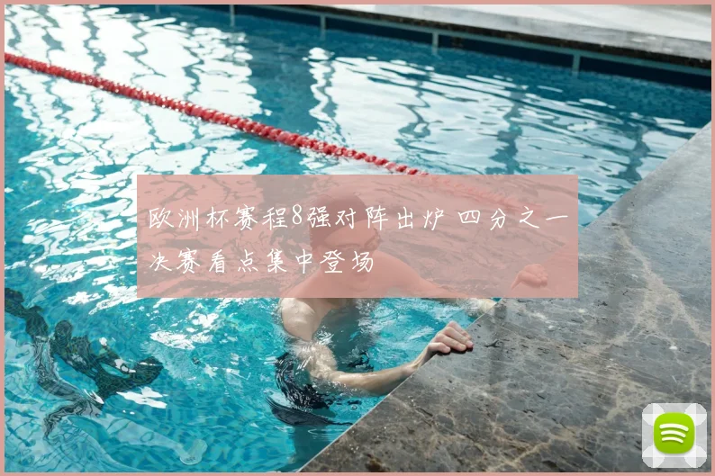 欧洲杯赛程8强对阵出炉 四分之一决赛看点集中登场
