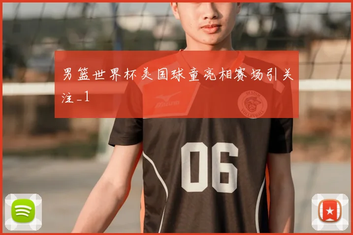男篮世界杯美国球童亮相赛场引关注_1