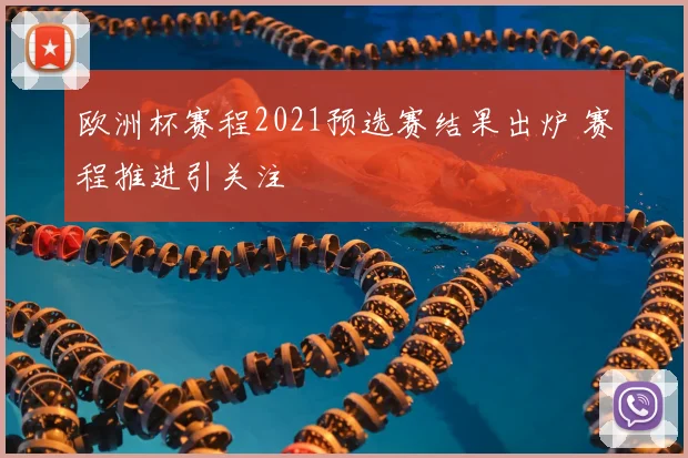 欧洲杯赛程2021预选赛结果出炉 赛程推进引关注