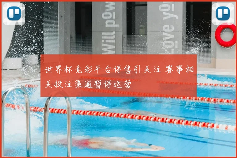 世界杯竞彩平台停售引关注 赛事相关投注渠道暂停运营