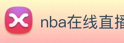 nba在线直播 logo